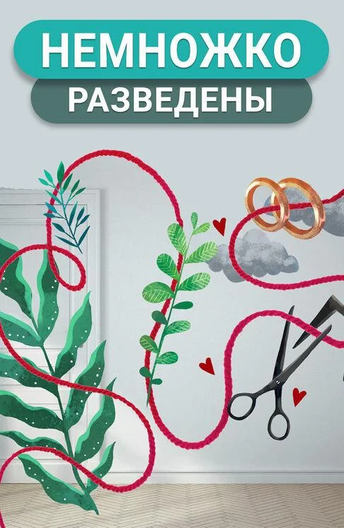 Немножко разведены 1-2 сезон смотреть онлайн бесплатно в хорошем качестве
