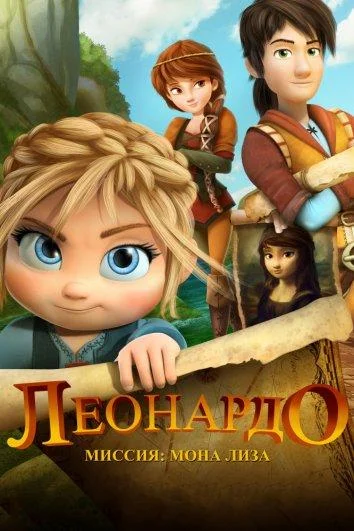 Леонардо: Миссия Мона Лиза смотреть онлайн бесплатно в хорошем качестве