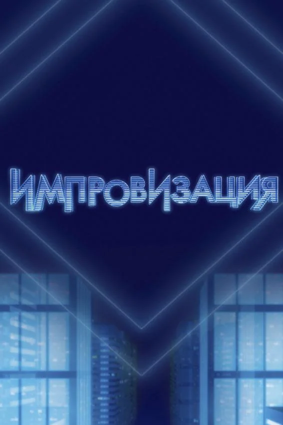 Импровизация смотреть онлайн бесплатно в хорошем качестве