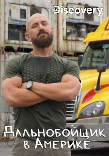Discovery. Дальнобойщик в Америке 1 сезон смотреть онлайн бесплатно в хорошем качестве