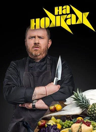 На ножах смотреть онлайн бесплатно в хорошем качестве