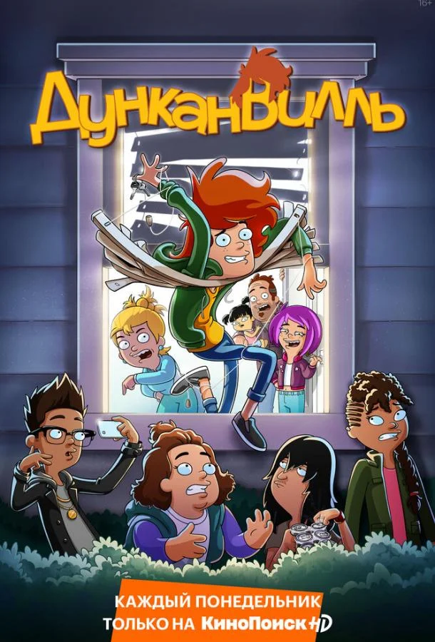 Дунканвилль 1-3 сезон смотреть онлайн бесплатно в хорошем качестве