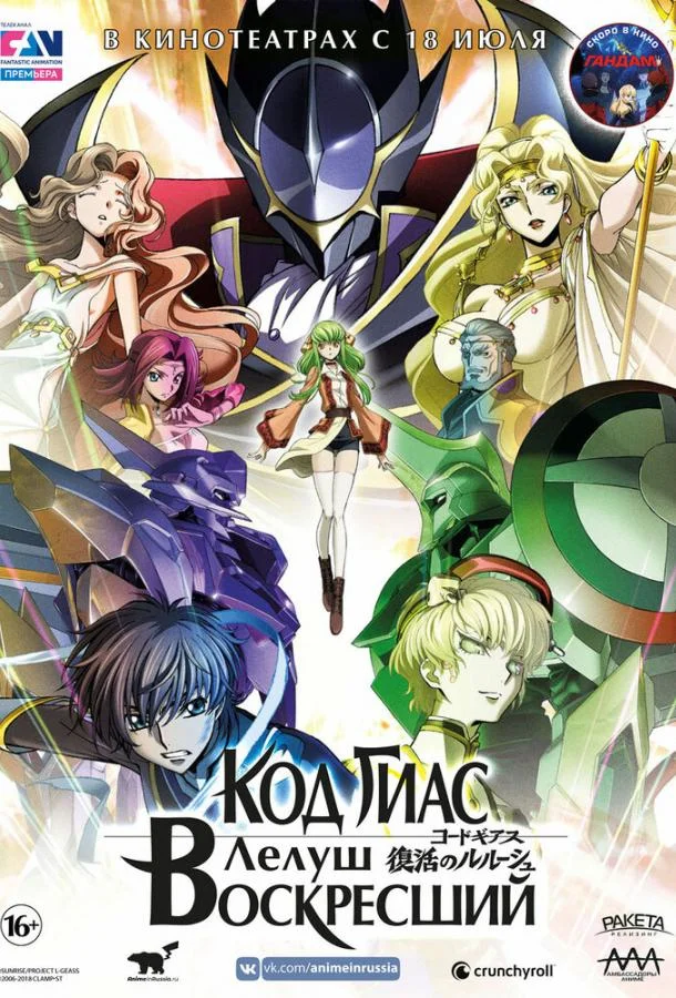 Код Гиас: Лелуш Воскресший смотреть онлайн бесплатно в хорошем качестве