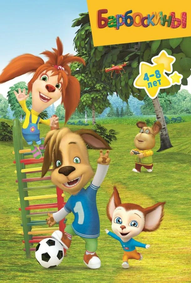 Барбоскины 1-17 сезон смотреть онлайн бесплатно в хорошем качестве