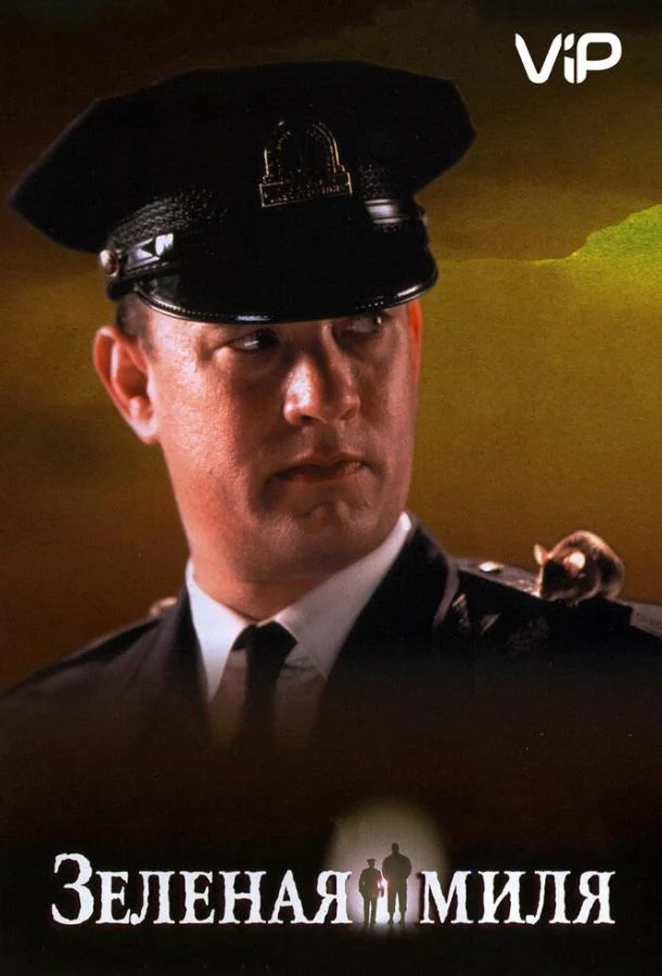 Зеленая миля смотреть онлайн бесплатно в хорошем качестве