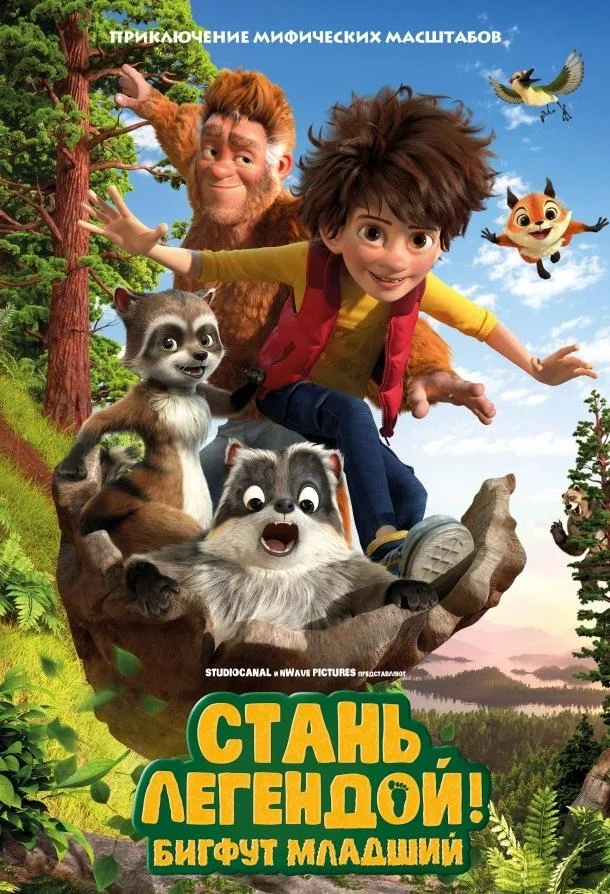Стань легендой! Бигфут Младший смотреть онлайн бесплатно в хорошем качестве
