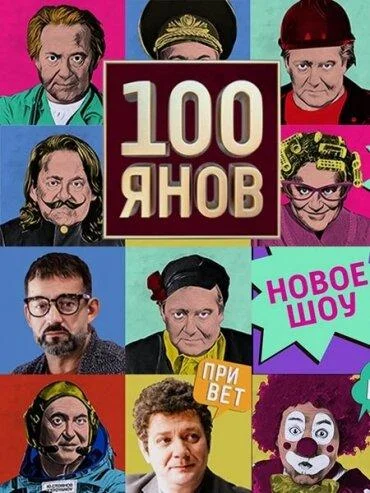 100янов 1 сезон смотреть онлайн бесплатно в хорошем качестве