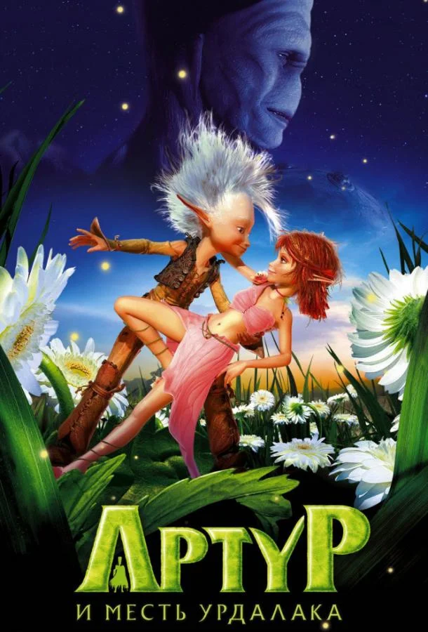 Артур и месть Урдалака смотреть онлайн бесплатно в хорошем качестве