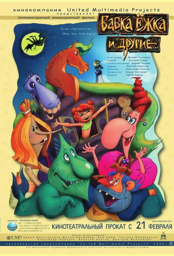 Бабка Ёжка и другие смотреть онлайн бесплатно в хорошем качестве