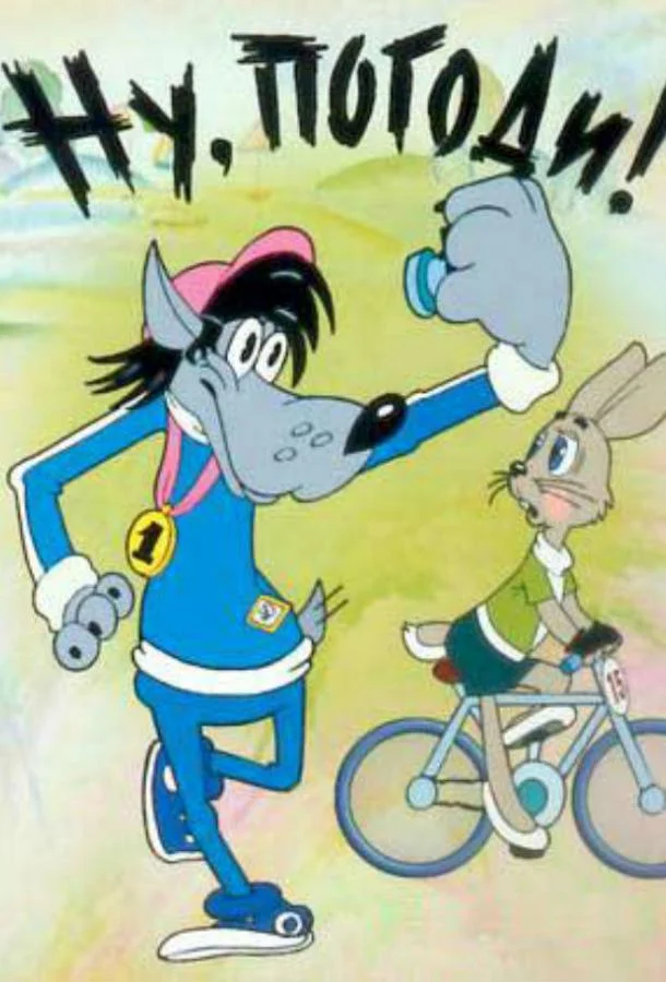 Ну, погоди! 1 сезон смотреть онлайн бесплатно в хорошем качестве