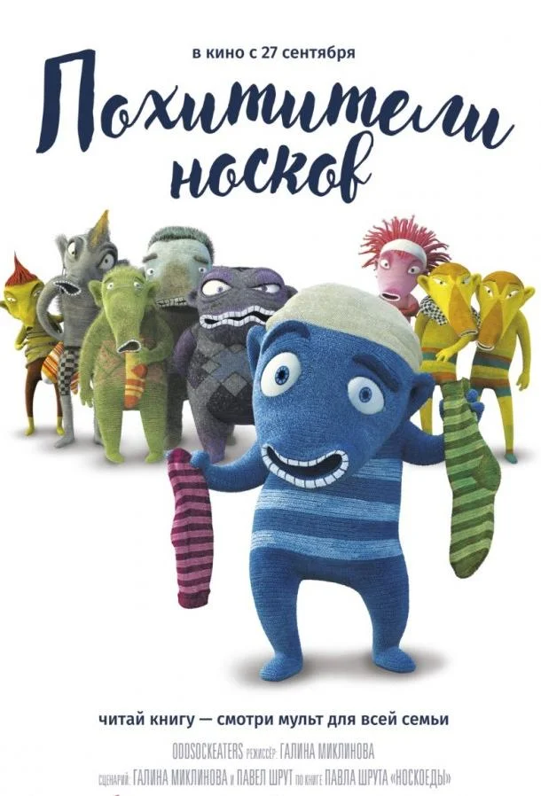 Похитители носков смотреть онлайн бесплатно в хорошем качестве