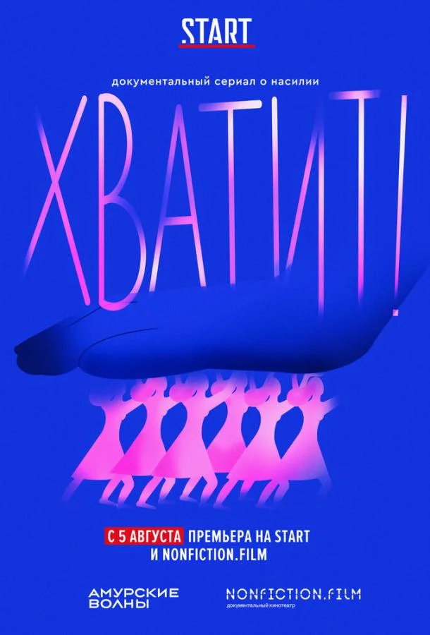 Хватит! 1 сезон смотреть онлайн бесплатно в хорошем качестве