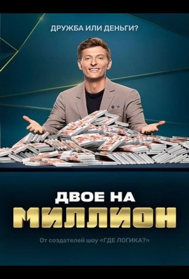 Двое на миллион смотреть онлайн бесплатно в хорошем качестве