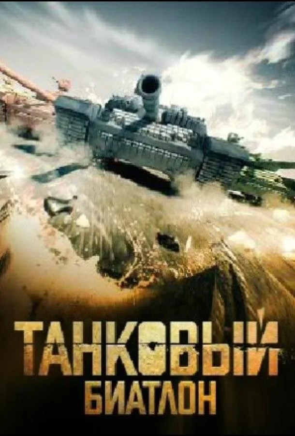 Танковый биатлон 2020 1 сезон смотреть онлайн бесплатно в хорошем качестве