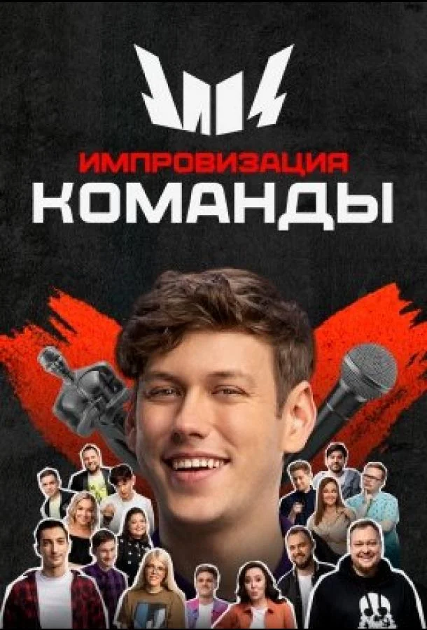 Импровизация. Команды смотреть онлайн бесплатно в хорошем качестве