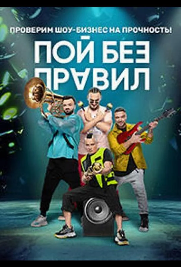 Пой без правил 1 сезон смотреть онлайн бесплатно в хорошем качестве