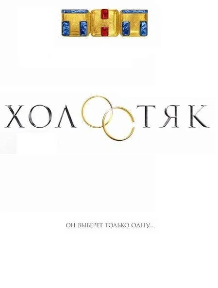 Холостяк смотреть онлайн бесплатно в хорошем качестве