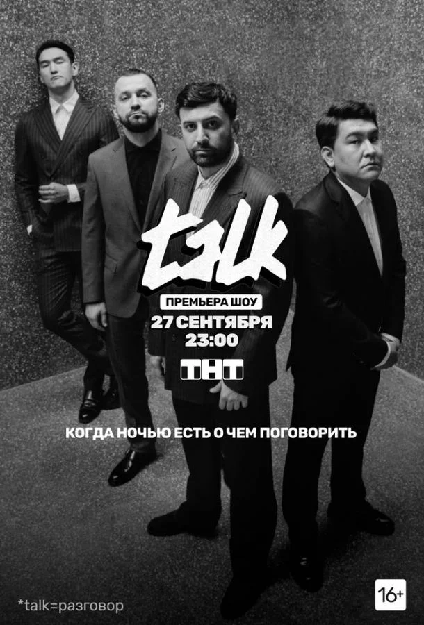 TALK 1-2 сезон смотреть онлайн бесплатно в хорошем качестве