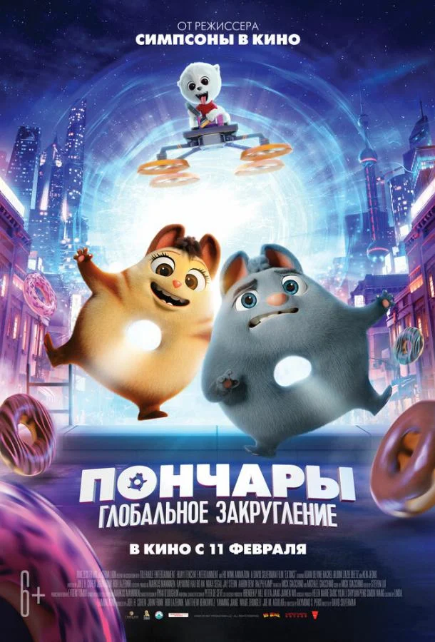 Пончары. Глобальное закругление смотреть онлайн бесплатно в хорошем качестве