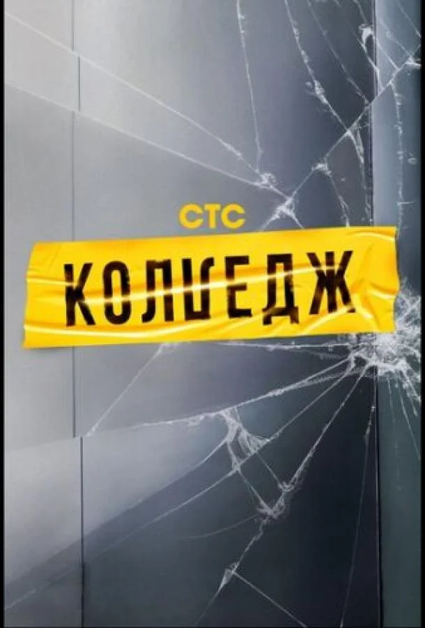 Колледж смотреть онлайн бесплатно в хорошем качестве