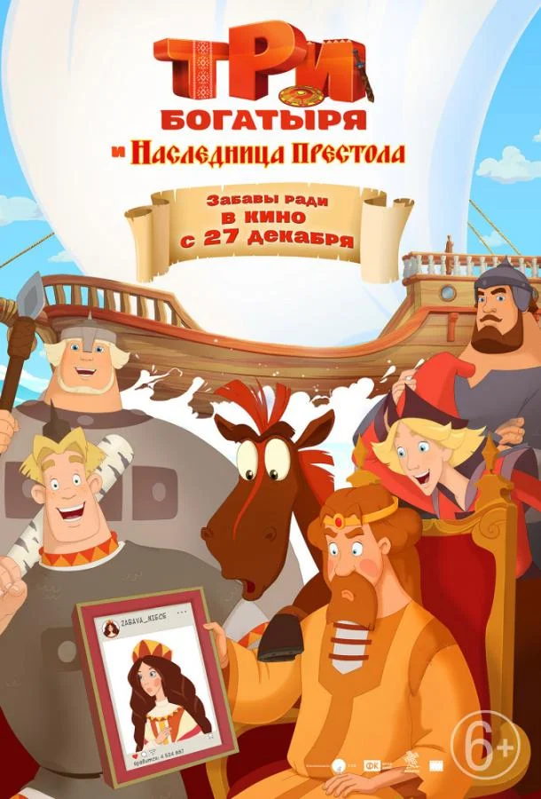 Три богатыря и Наследница престола смотреть онлайн бесплатно в хорошем качестве