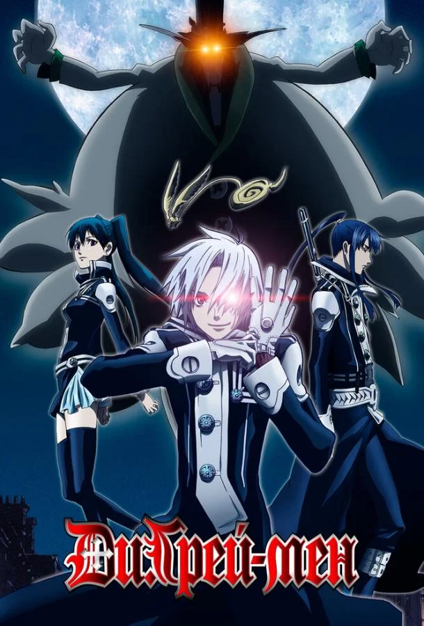 Ди.Грэй-мен 1 сезон смотреть онлайн бесплатно в хорошем качестве