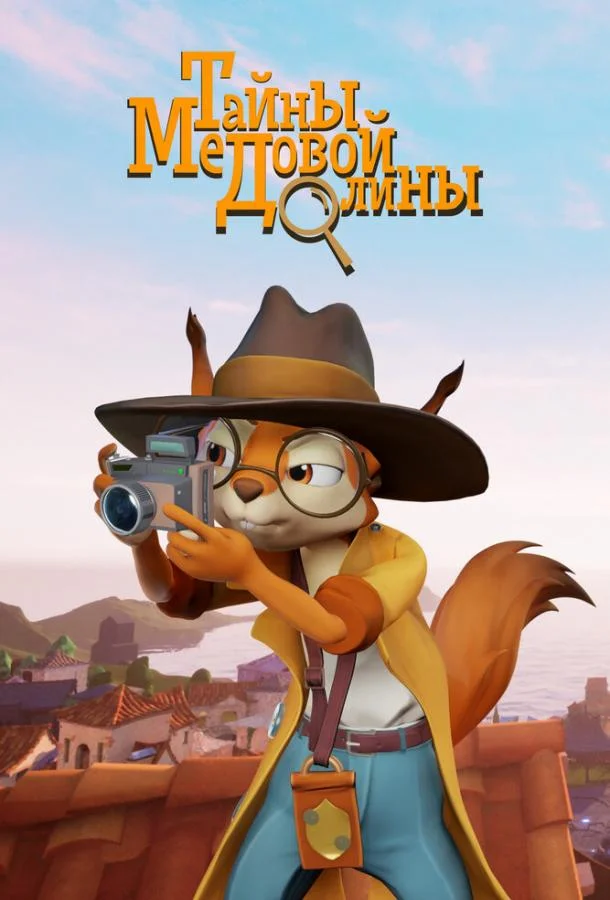 Тайны медовой долины смотреть онлайн бесплатно в хорошем качестве