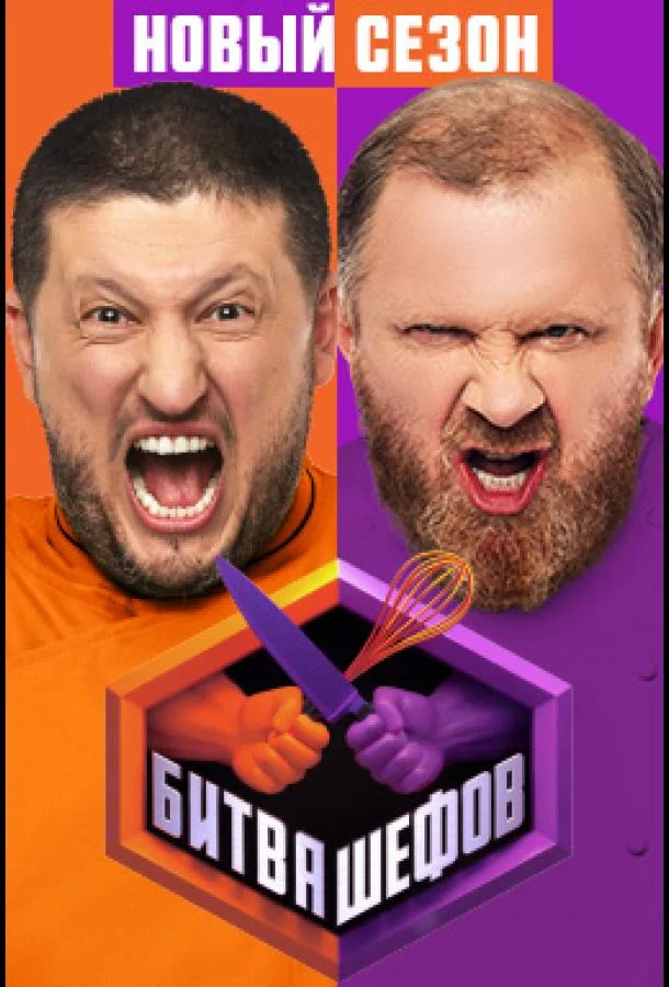 Битва шефов смотреть онлайн бесплатно в хорошем качестве