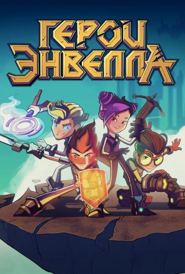 Герои Энвелла смотреть онлайн бесплатно в хорошем качестве