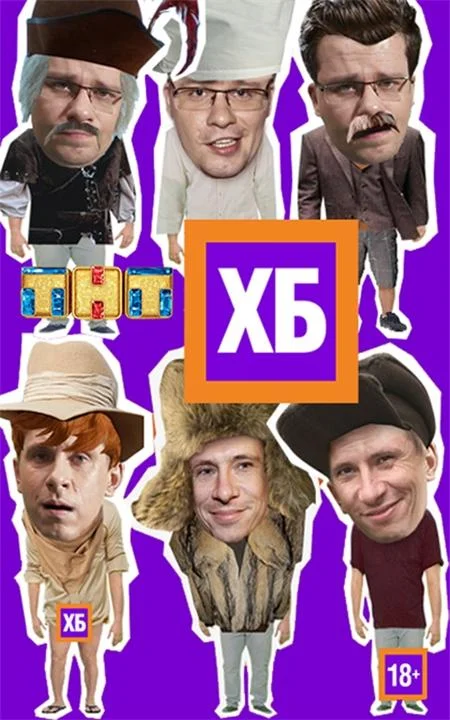 ХБ 1-2 сезон смотреть онлайн бесплатно в хорошем качестве