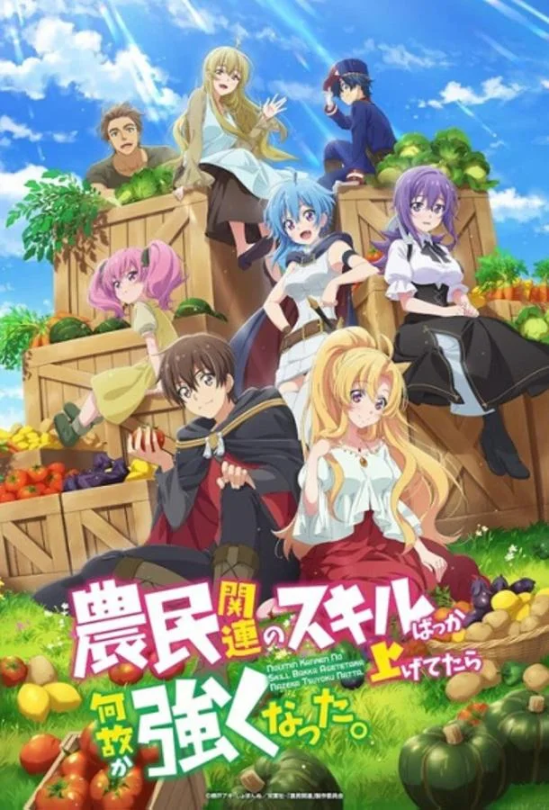 Я почему-то стал сильнее, прокачав свой навык фермерства смотреть онлайн бесплатно в хорошем качестве