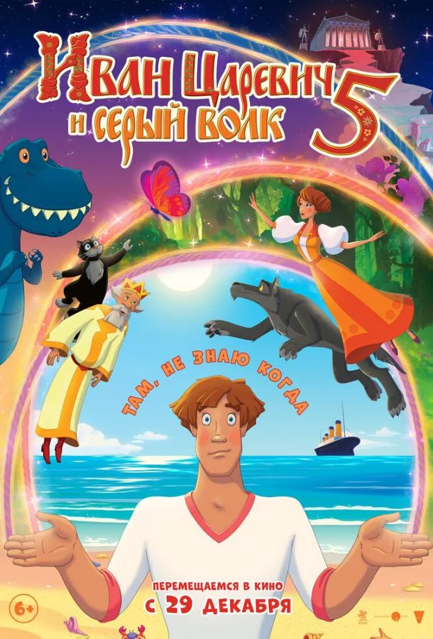 Иван Царевич и Серый Волк 5 смотреть онлайн бесплатно в хорошем качестве