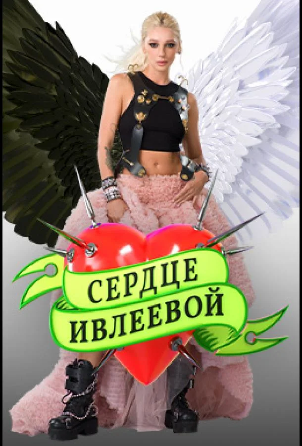 Сердце Ивлеевой 1 сезон смотреть онлайн бесплатно в хорошем качестве