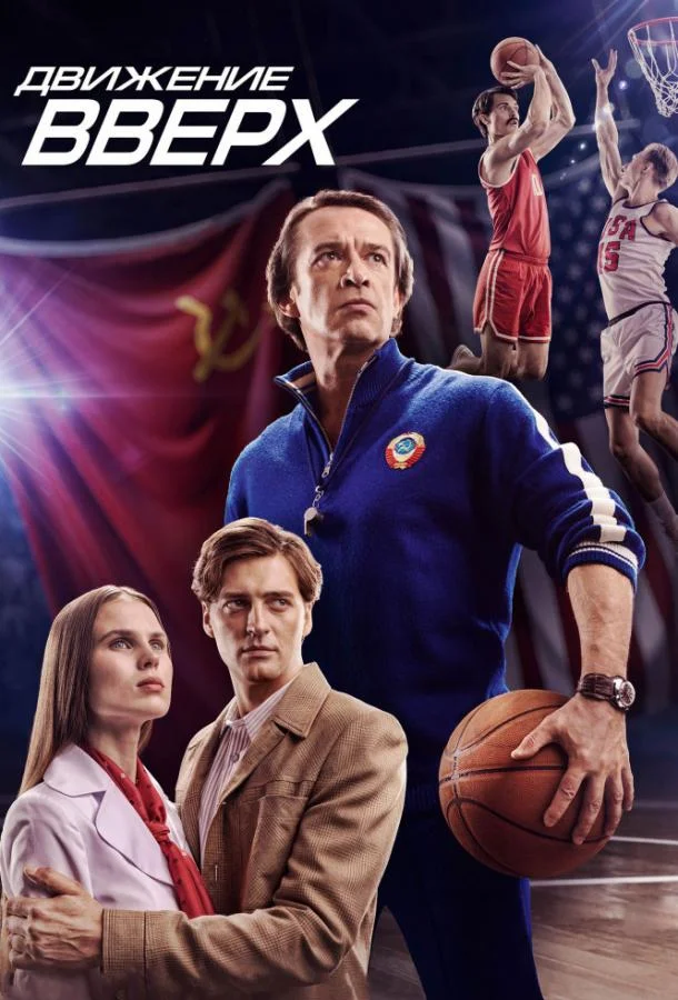 Движение вверх смотреть онлайн бесплатно в хорошем качестве