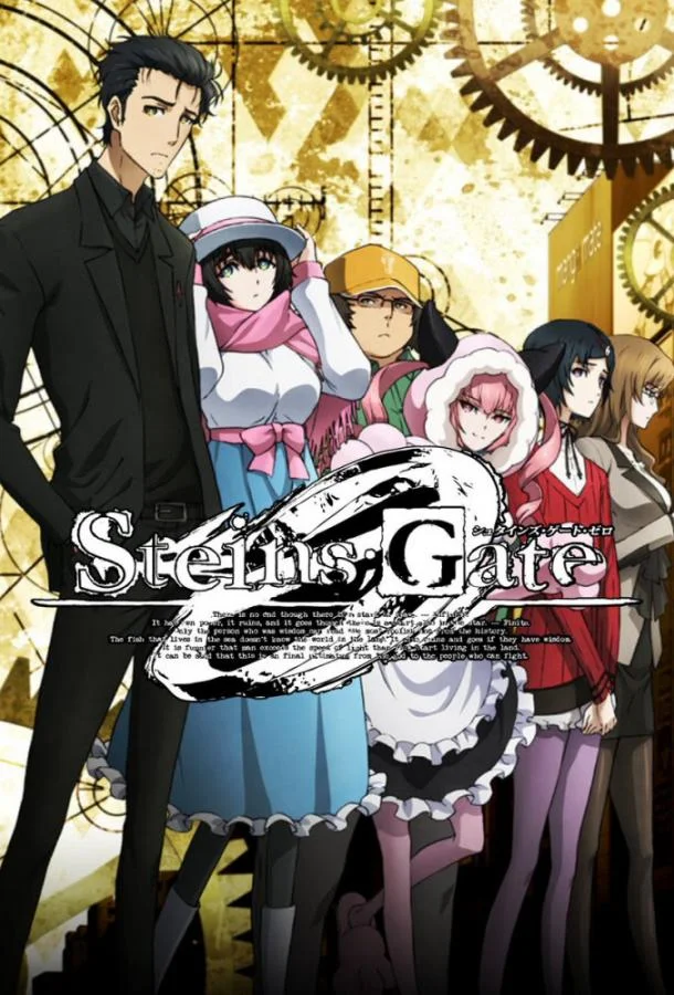 Врата Штейна: 0 1 сезон смотреть онлайн бесплатно в хорошем качестве