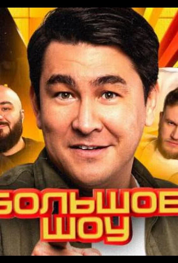 Большое шоу смотреть онлайн бесплатно в хорошем качестве