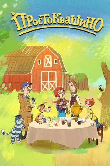 Простоквашино смотреть онлайн бесплатно в хорошем качестве