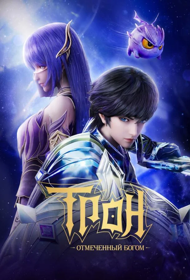 Трон, отмеченный богом 1-7 сезон смотреть онлайн бесплатно в хорошем качестве