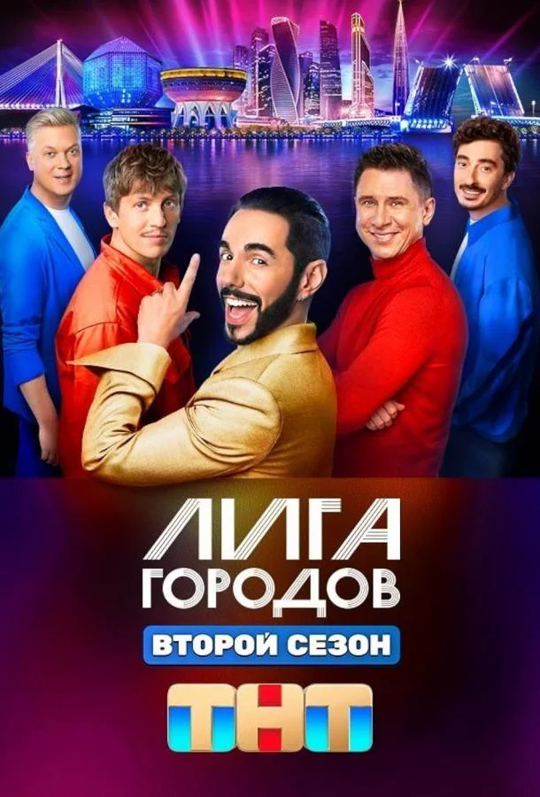 Лига городов смотреть онлайн бесплатно в хорошем качестве