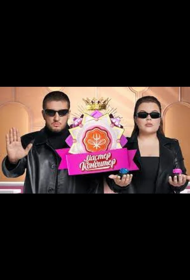 Мастер кондитер 1 сезон смотреть онлайн бесплатно в хорошем качестве