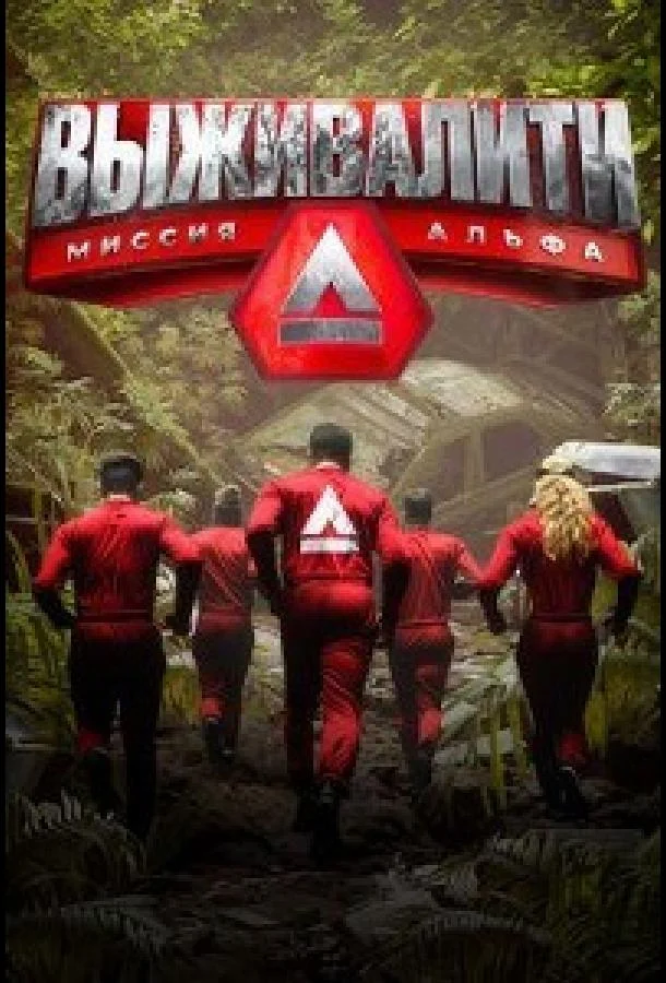 Выживалити: Миссия Альфа смотреть онлайн бесплатно в хорошем качестве