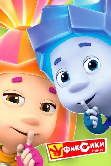 Фиксики 1-5 сезон смотреть онлайн бесплатно в хорошем качестве