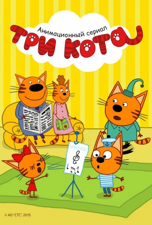 Три кота 1-5 сезон смотреть онлайн бесплатно в хорошем качестве