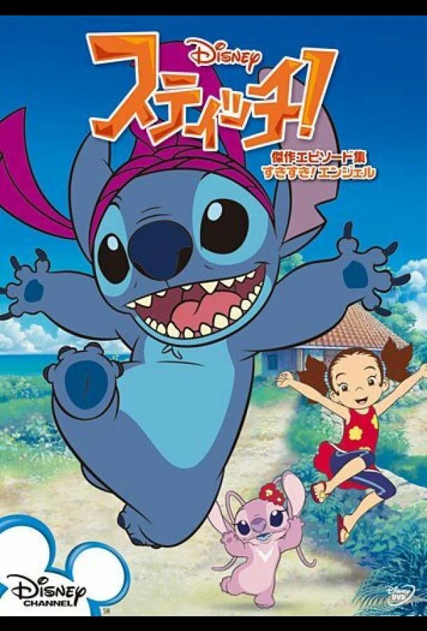 Стич! 1 сезон смотреть онлайн бесплатно в хорошем качестве