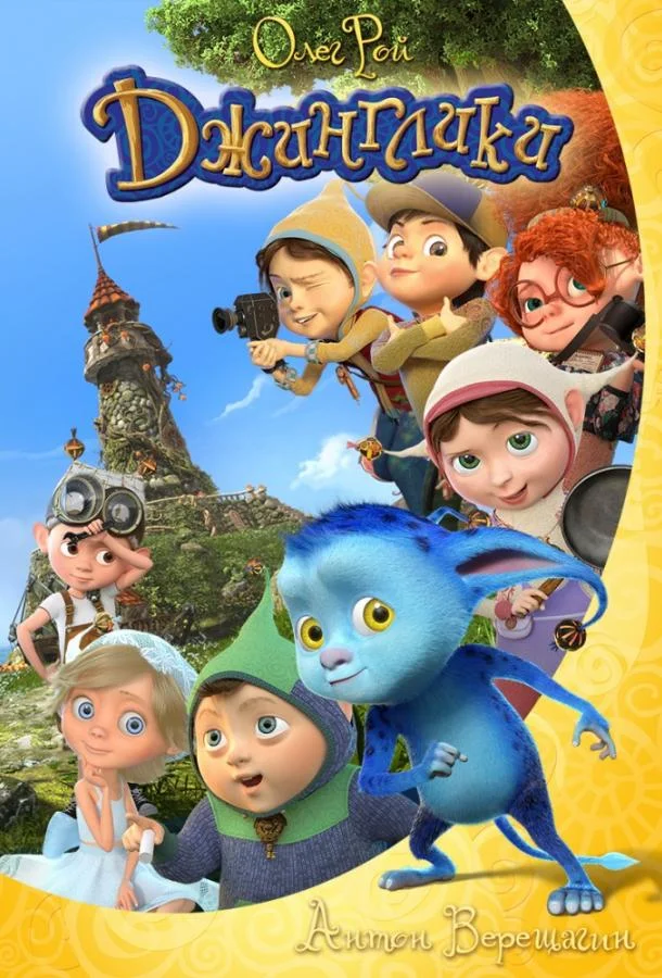 Джинглики смотреть онлайн бесплатно в хорошем качестве