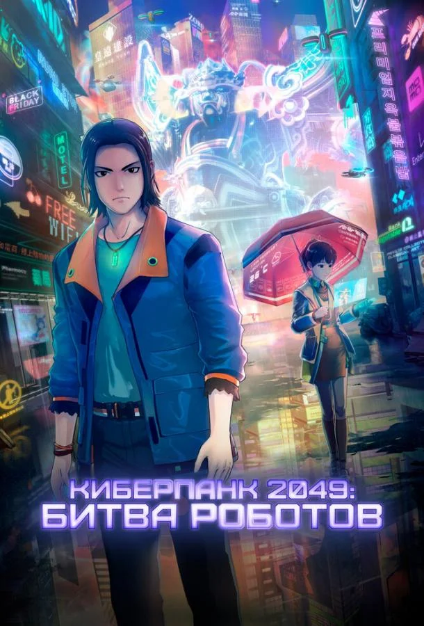 Киберпанк 2049: Битва роботов смотреть онлайн бесплатно в хорошем качестве