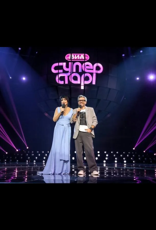 ВИА Суперстар 1-2 сезон смотреть онлайн бесплатно в хорошем качестве