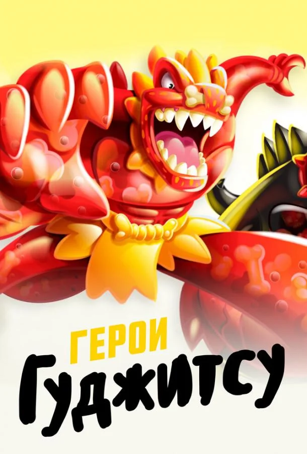 Герои Гуджитсу 1 сезон смотреть онлайн бесплатно в хорошем качестве