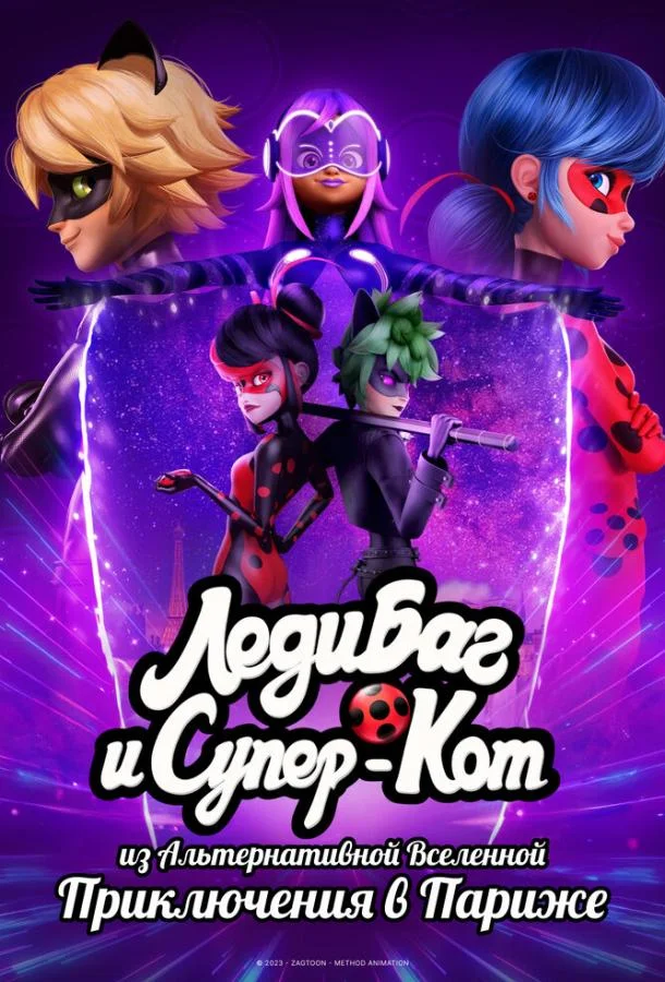 Леди Баг и Супер-Кот: Париж смотреть онлайн бесплатно в хорошем качестве