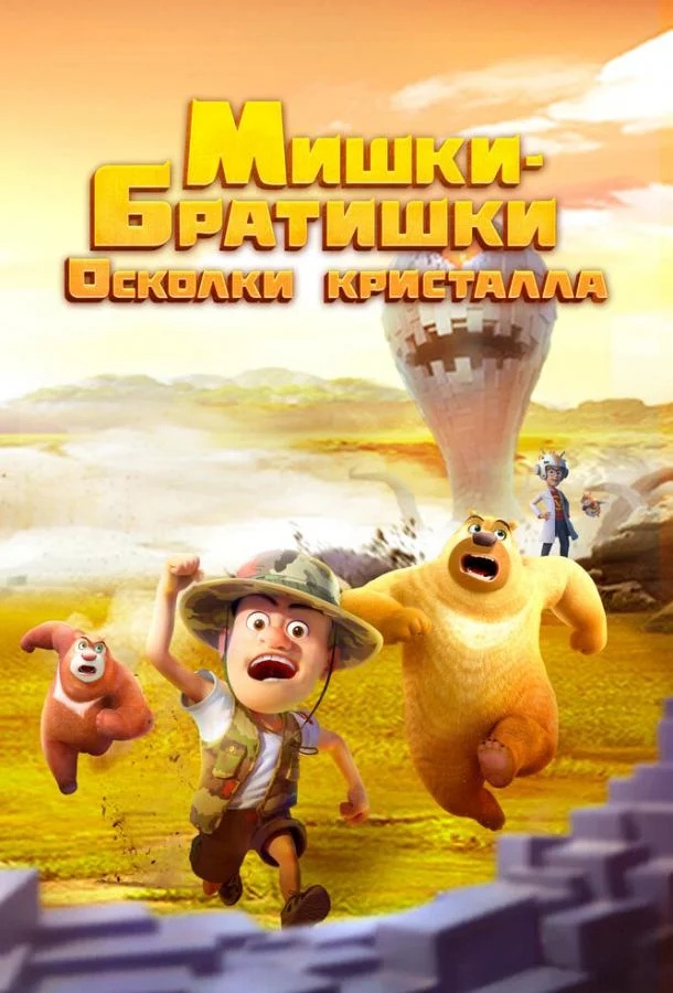 Мишки-братишки. Осколки кристалла смотреть онлайн бесплатно в хорошем качестве